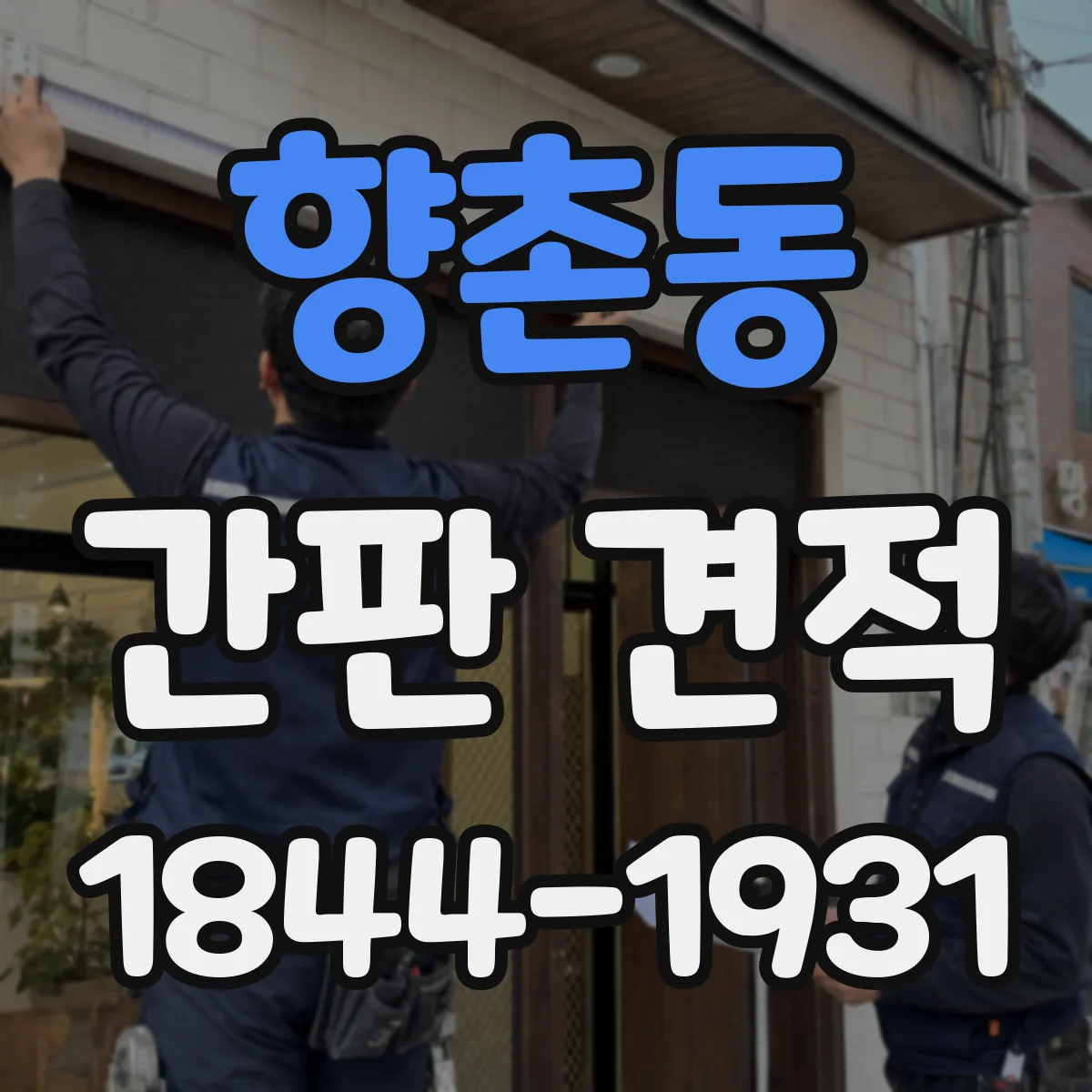 향촌동 간판 견적
