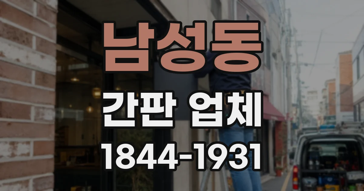남성동 간판 업체