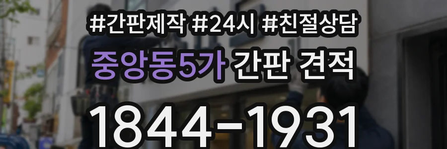 중앙동5가 간판 견적
