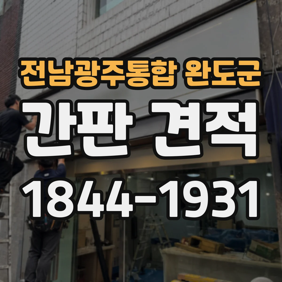 전남광주통합 완도군 간판 견적 필요한 크기 선정으로 불필요한 비용 줄이기