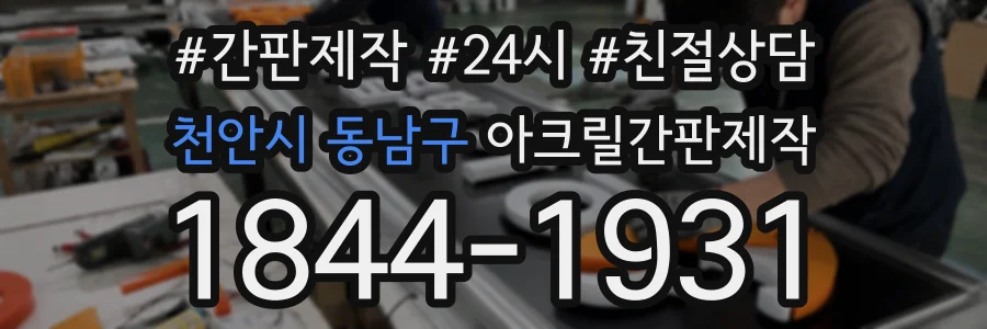 천안시 동남구 아크릴간판제작 상담 전화 1844-1931