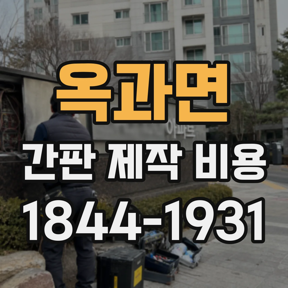 옥과면 간판 제작 비용