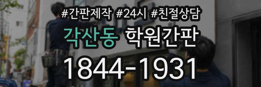 각산동 학원간판 상담 전화 1844-1931