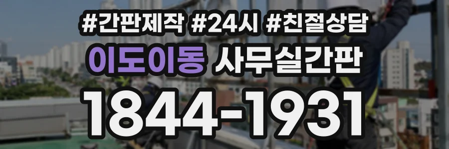 이도이동 사무실간판 상담 전화 1844-1931