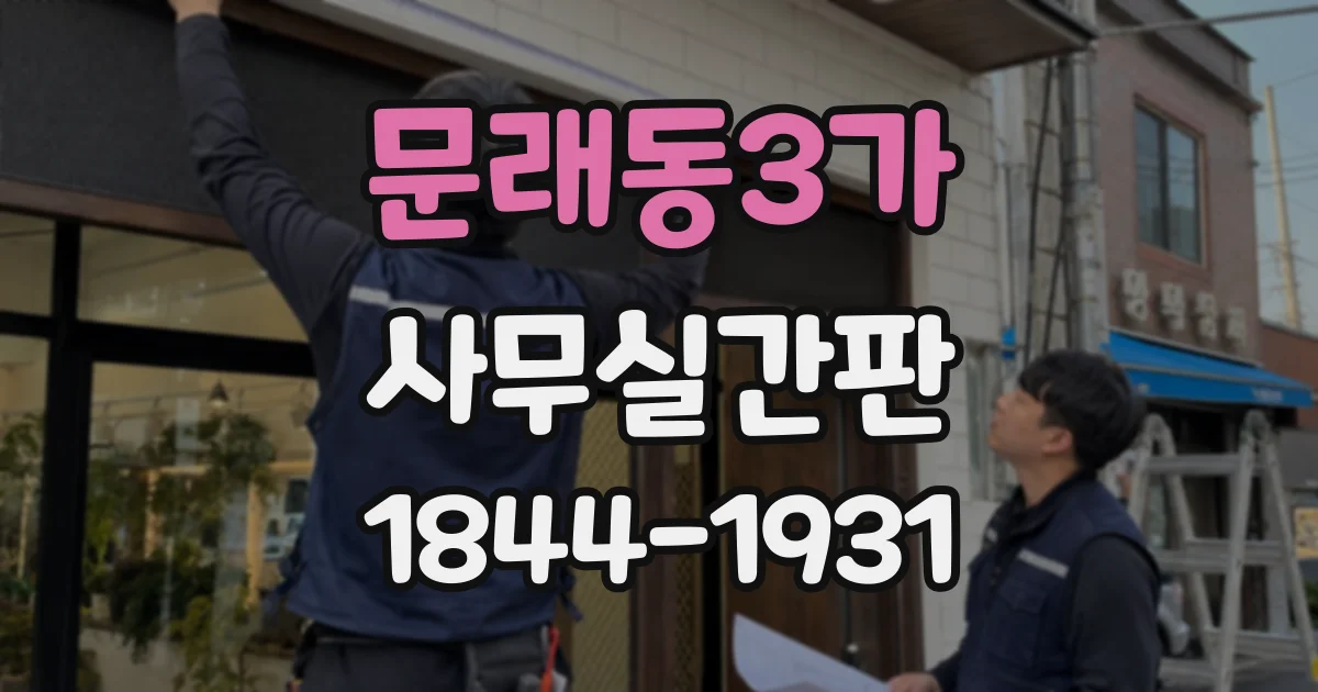 문래동3가 사무실간판