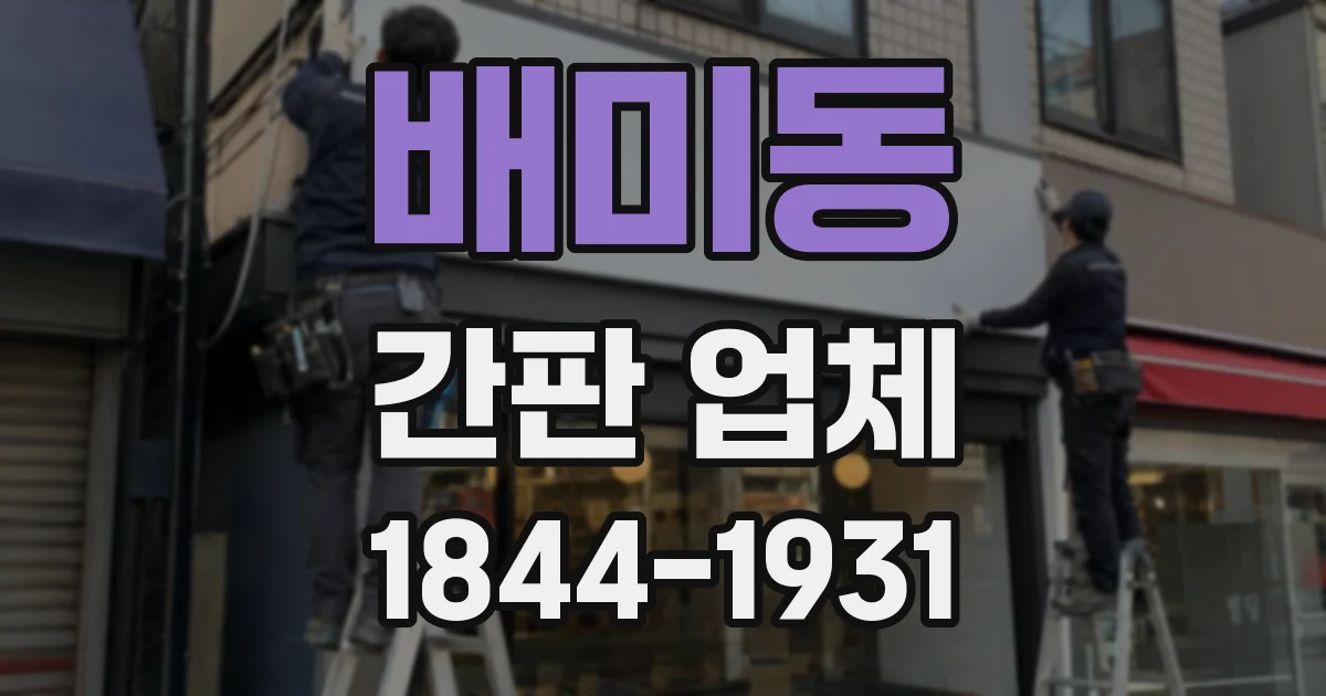 배미동 간판 업체