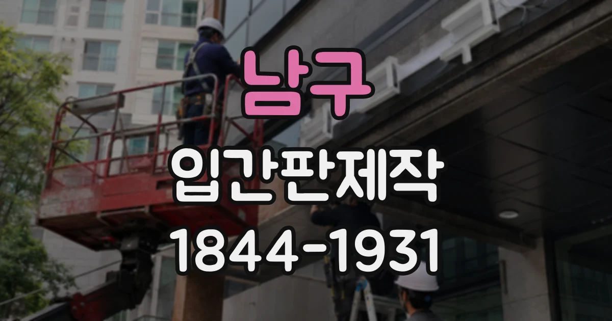 남구 입간판제작