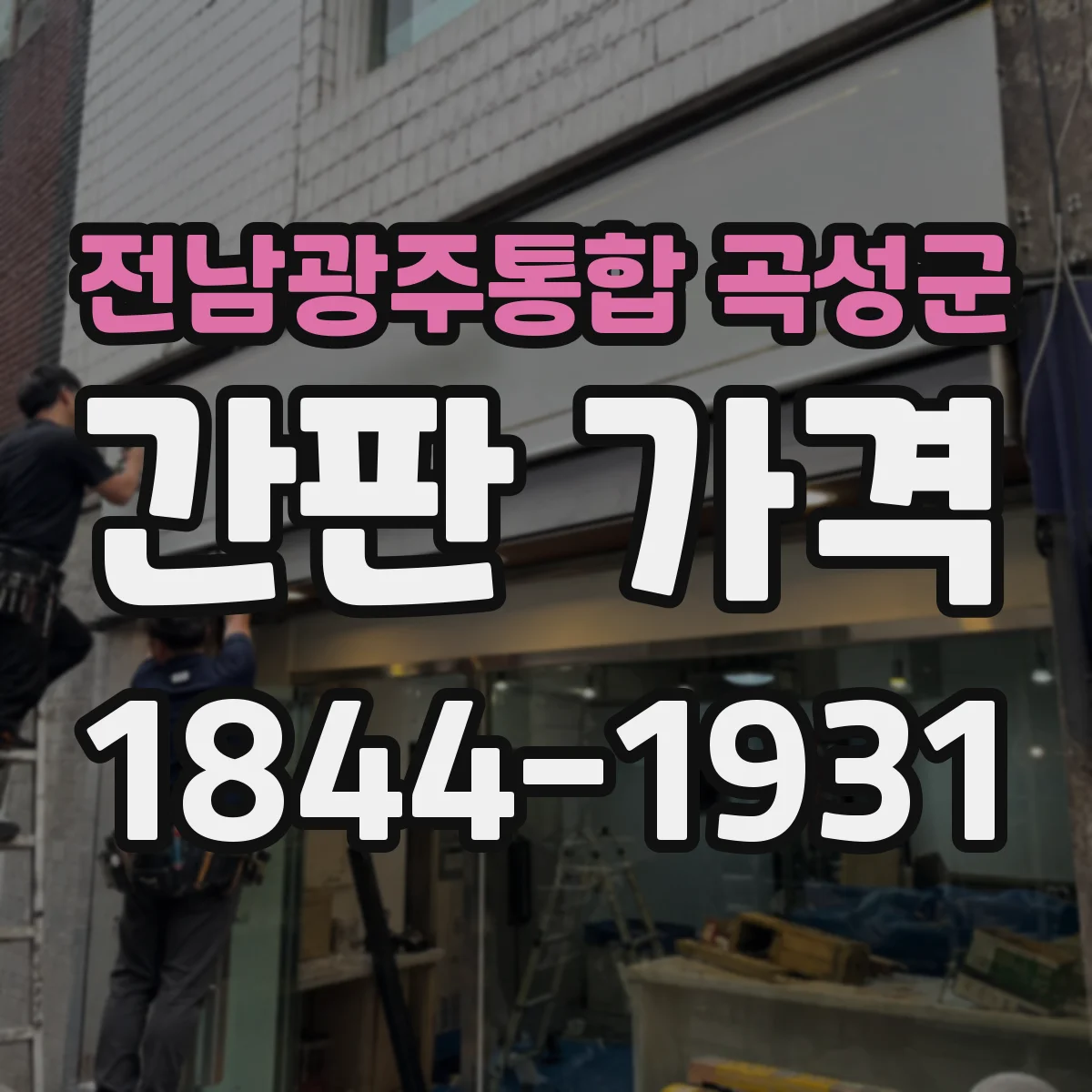전남광주통합 곡성군 간판 가격 LED 채널 시안 범위에 따른 비용 안내
