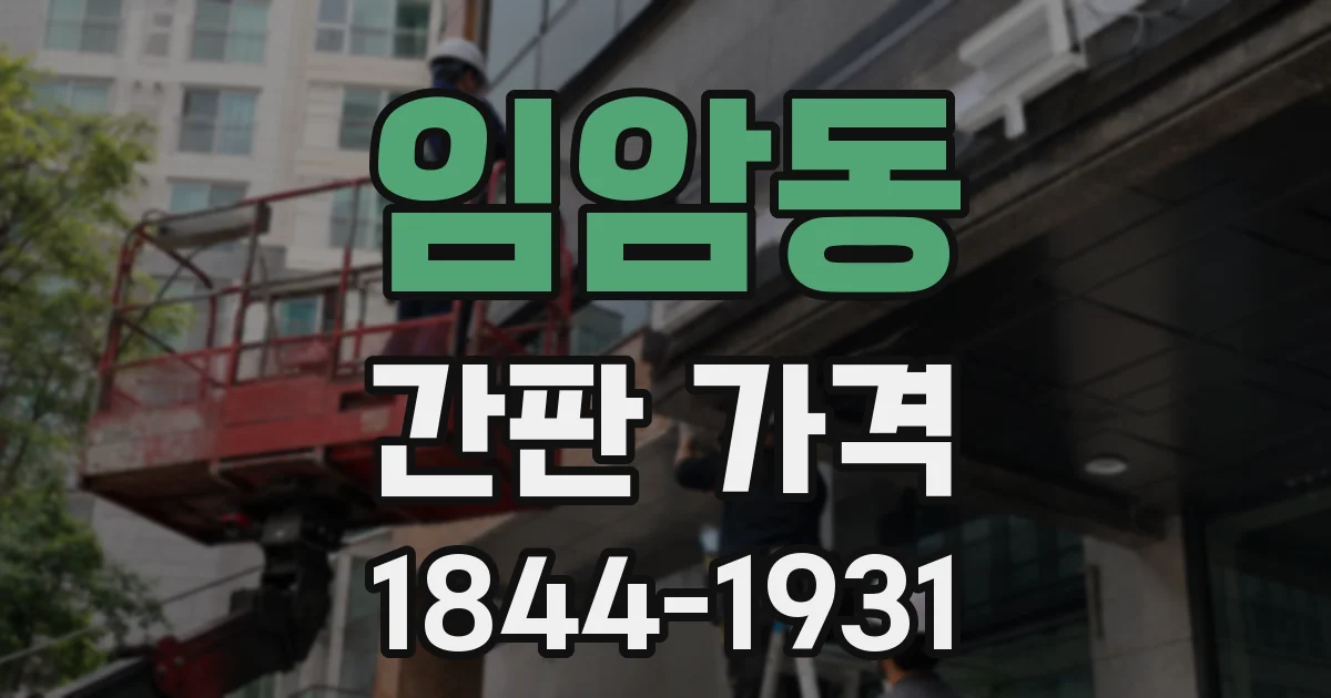 임암동 간판 가격