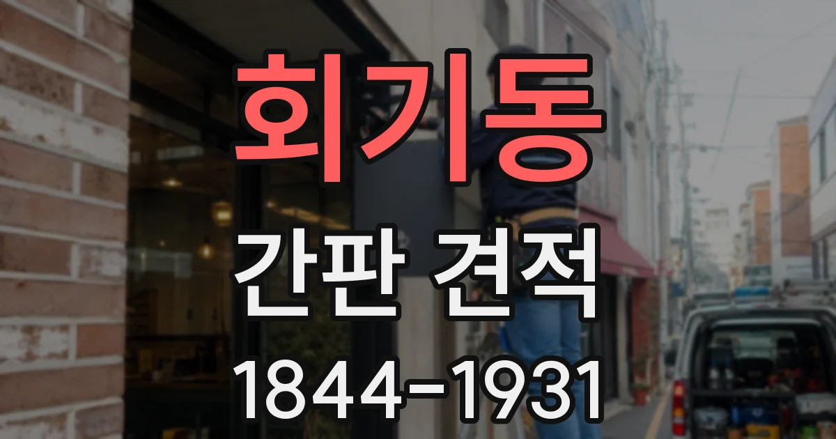 회기동 간판 견적
