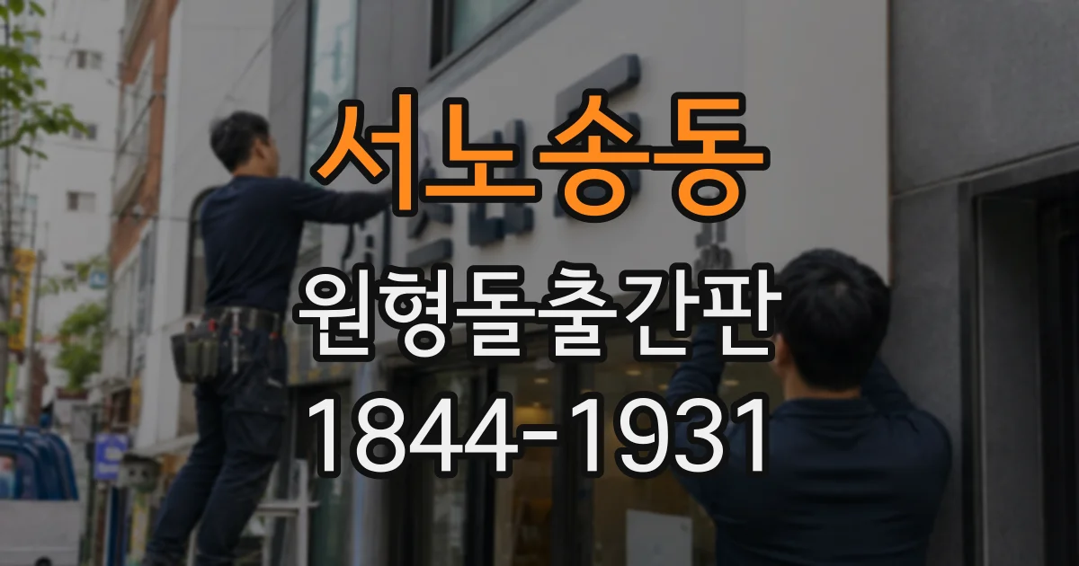 서노송동 원형돌출간판 간판 크기와 보도 폭을 함께 살펴야 하는 이유