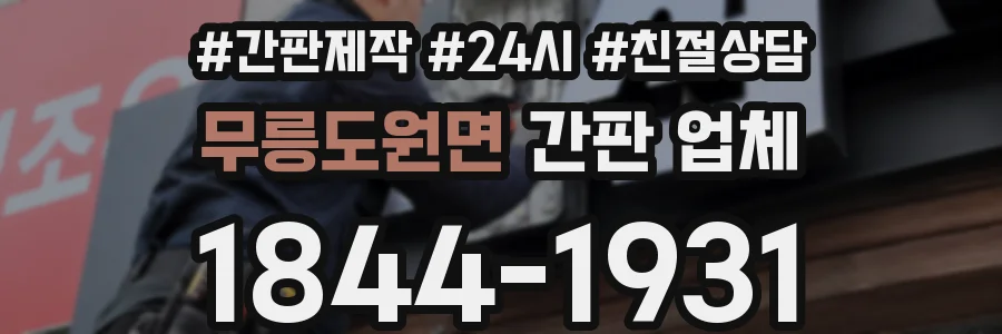 무릉도원면 간판 업체