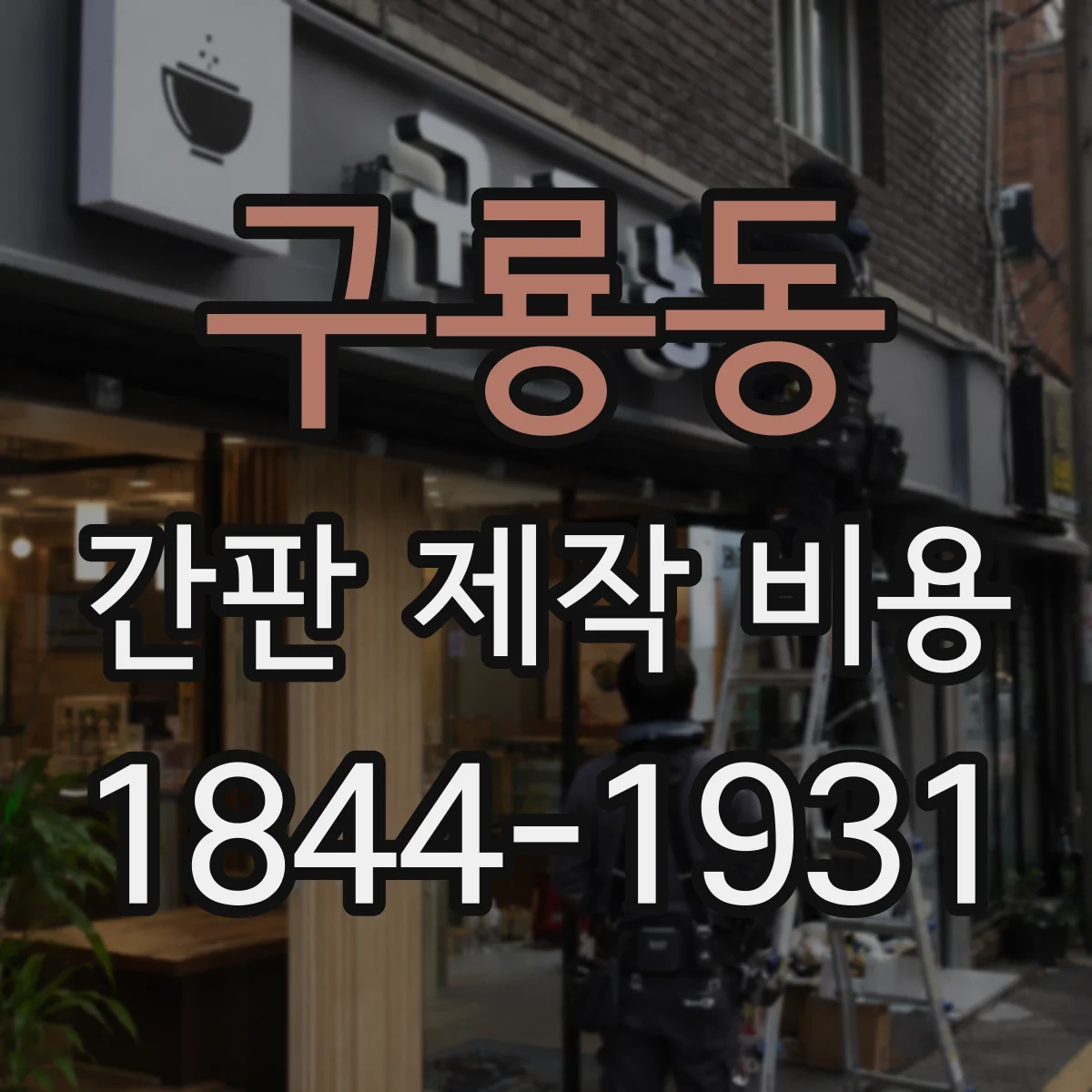 구룡동 간판 제작 비용