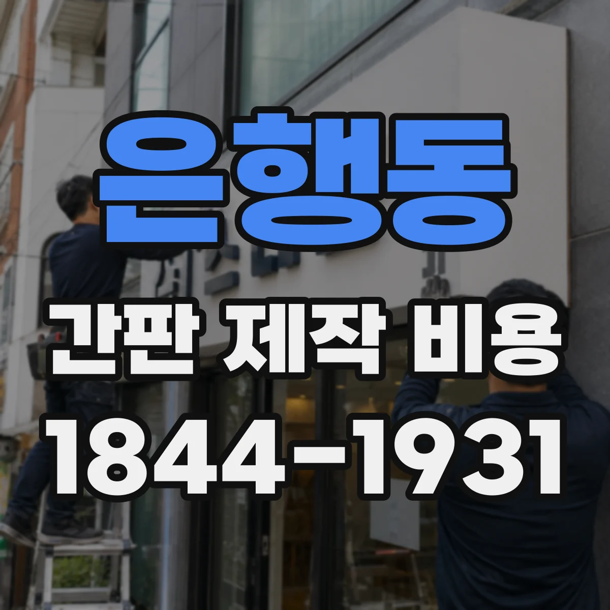 은행동 간판 제작 비용