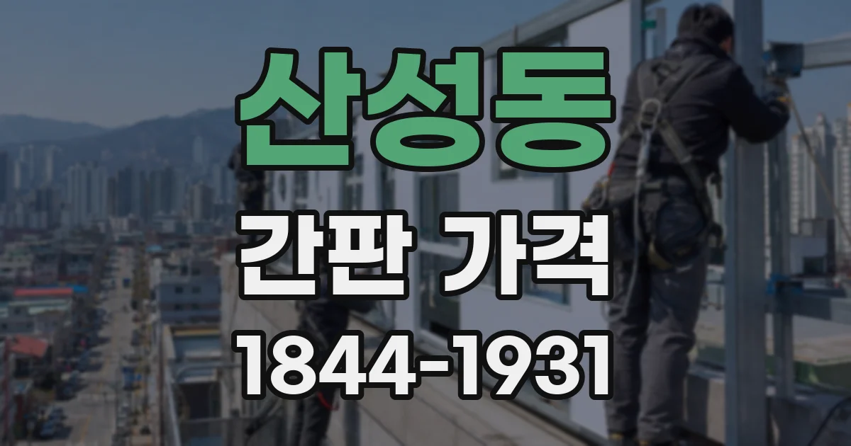 산성동 간판 가격