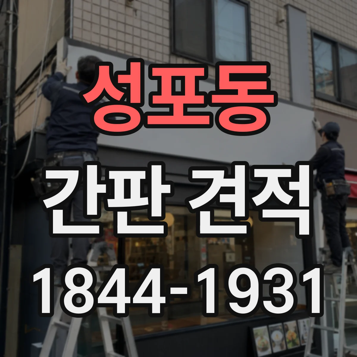 성포동 간판 견적