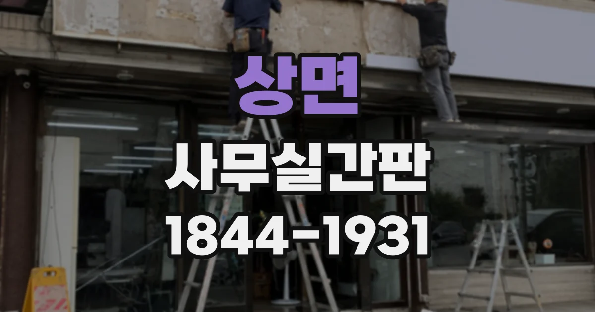 상면 사무실간판