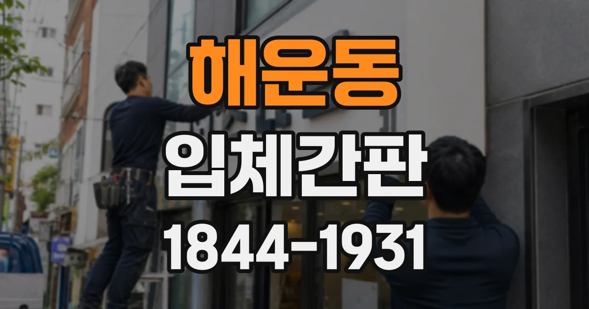 해운동 입체간판