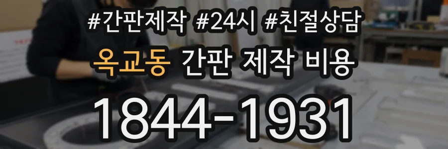 옥교동 간판 제작 비용