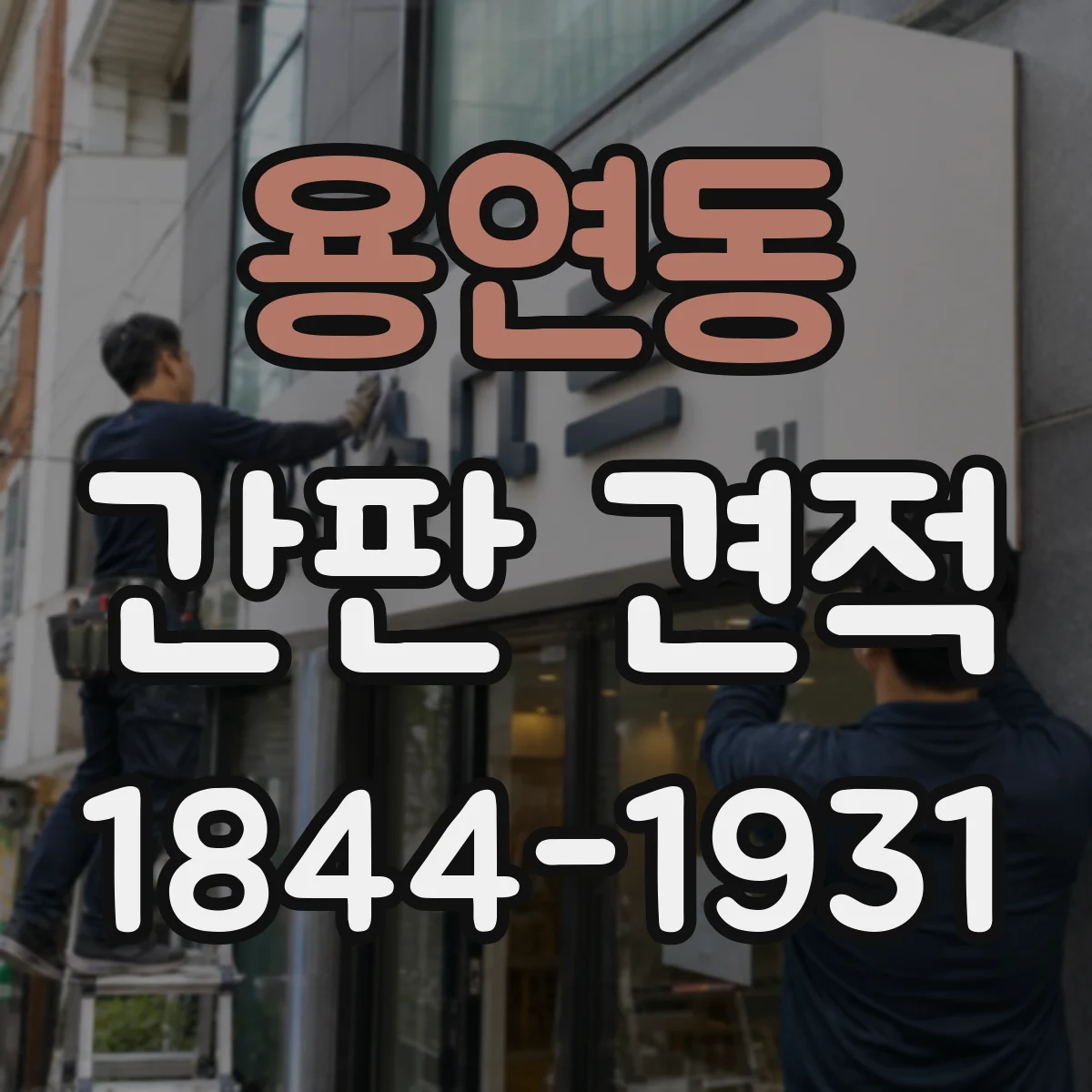 용연동 간판 견적