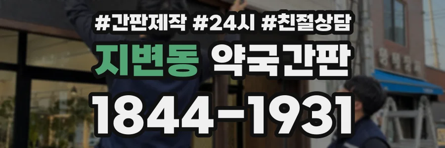 지변동 약국간판 상담 전화 1844-1931