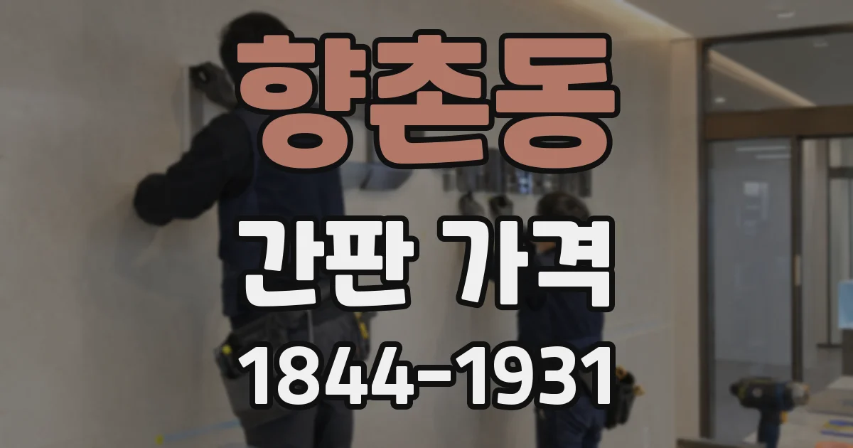 향촌동 간판 가격