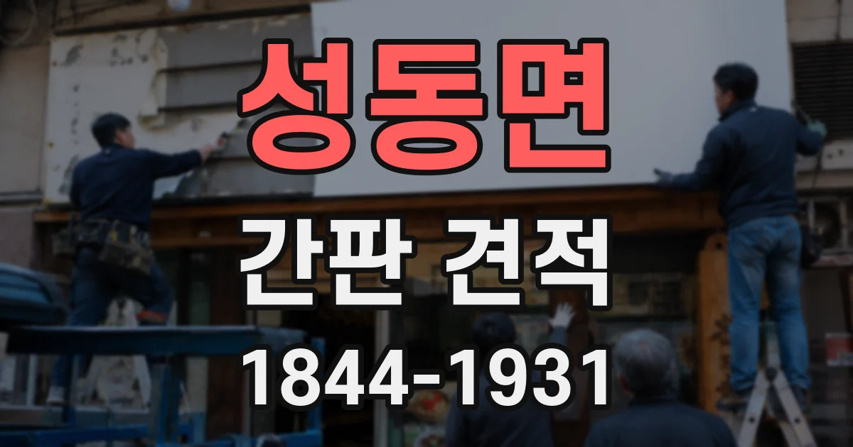 성동면 간판 견적