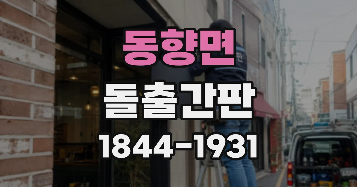 동향면 돌출간판