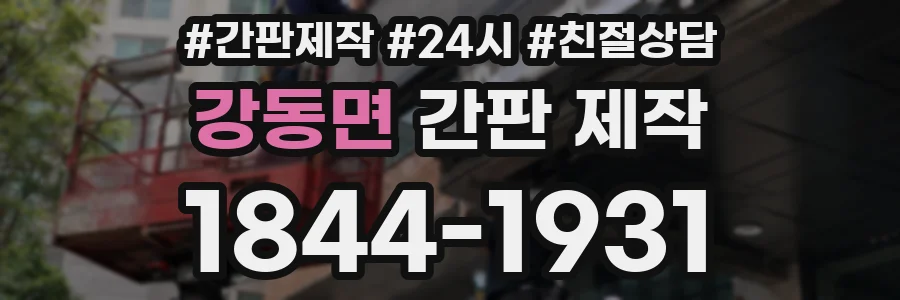 강동면 간판 제작
