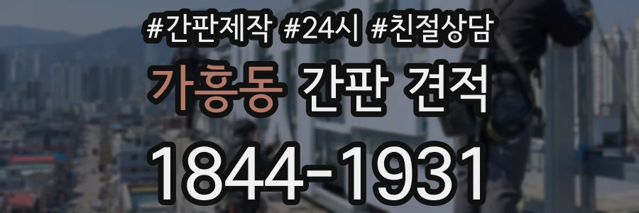 가흥동 간판 견적