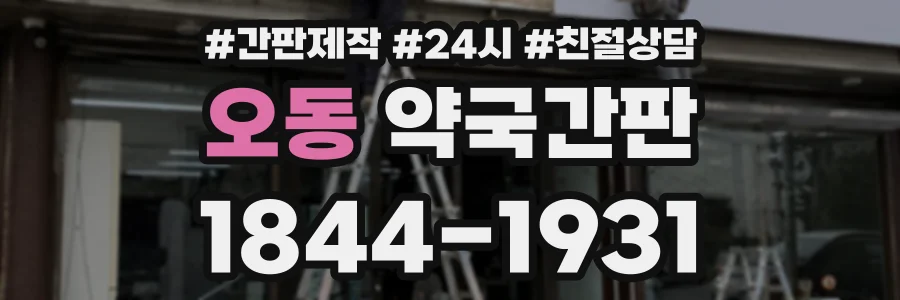 오동 약국간판 상담 전화 1844-1931