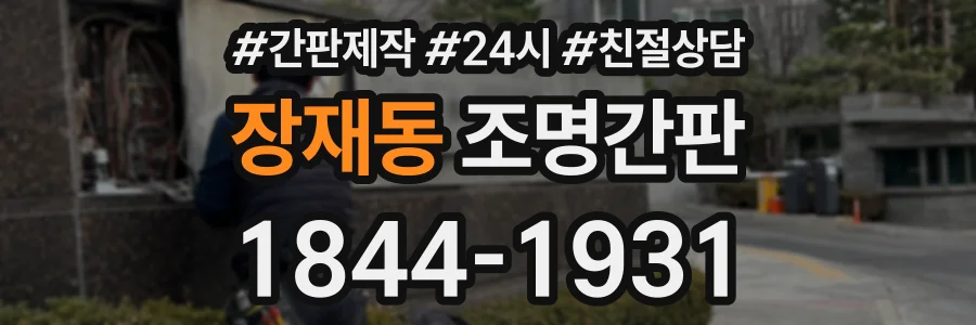 장재동 조명간판 상담 전화 1844-1931