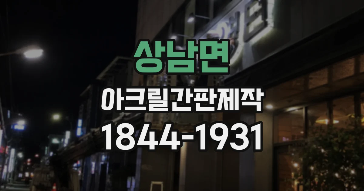 상남면 아크릴간판제작