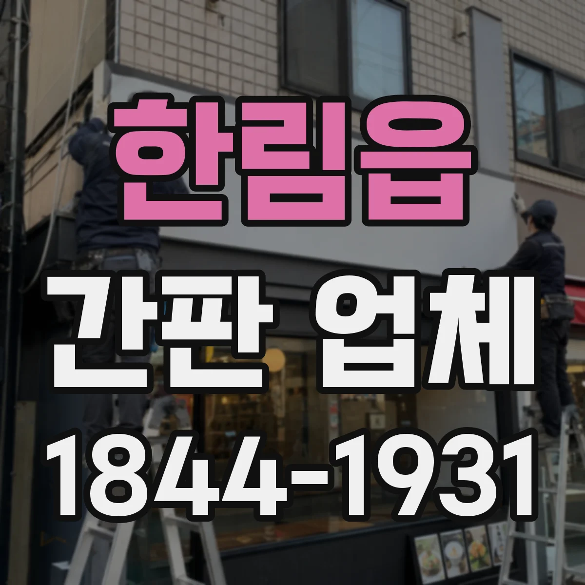 한림읍 간판 업체