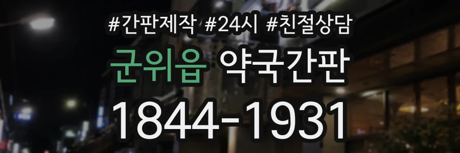군위읍 약국간판 상담 전화 1844-1931