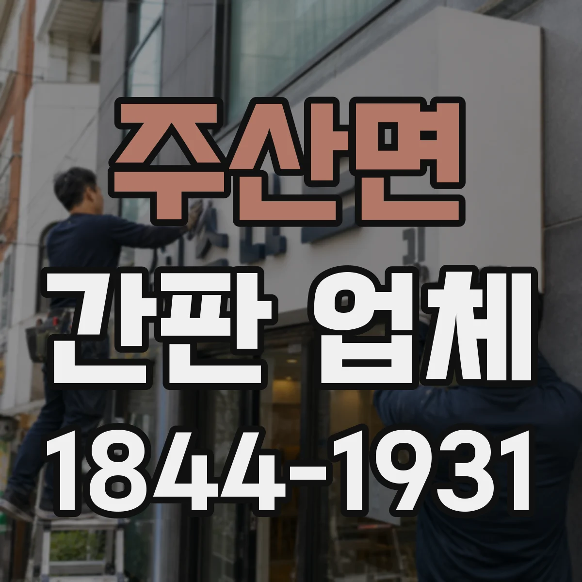 주산면 간판 업체