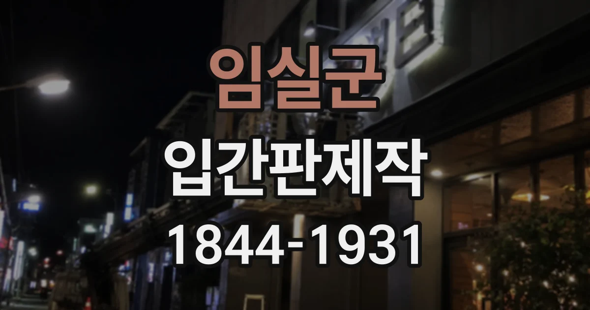 임실군 입간판제작
