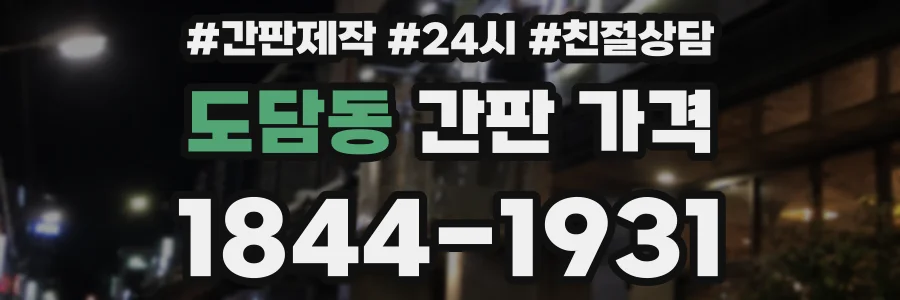 도담동 간판 가격