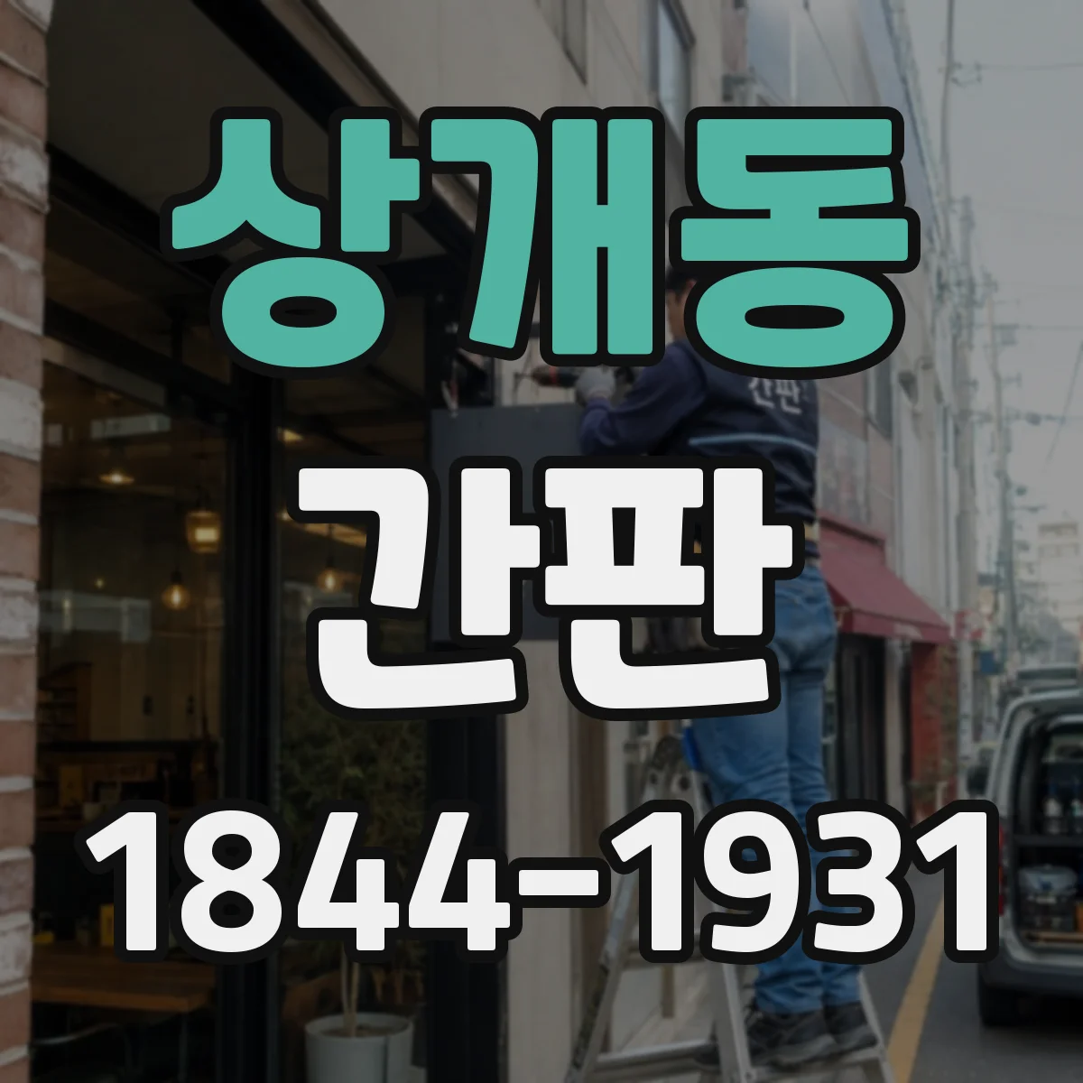 상개동 간판