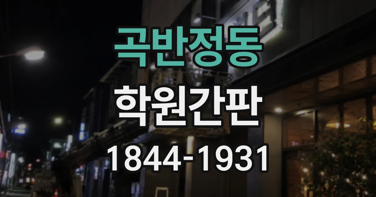 곡반정동 학원간판
