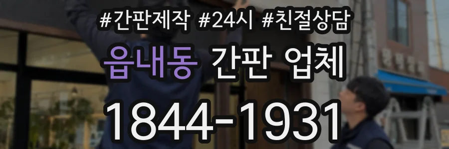 읍내동 간판 업체