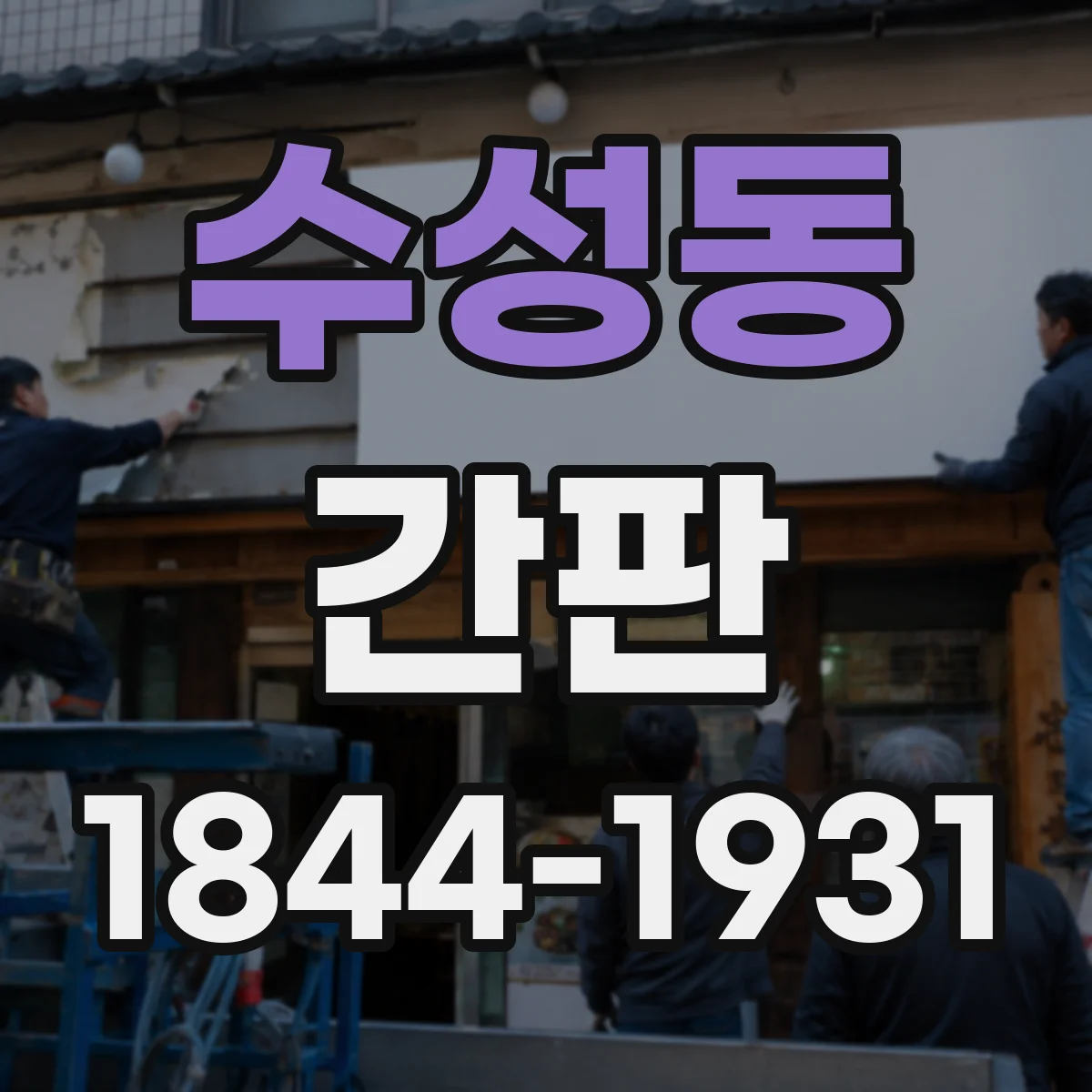 수성동 간판
