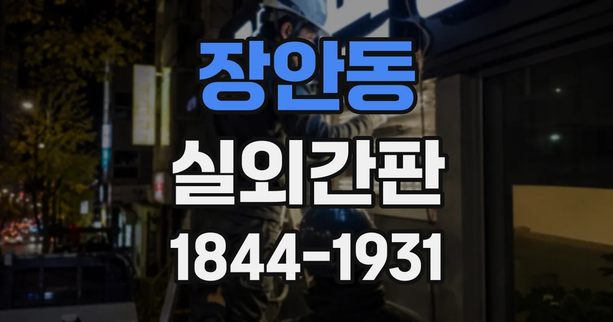 장안동 실외간판