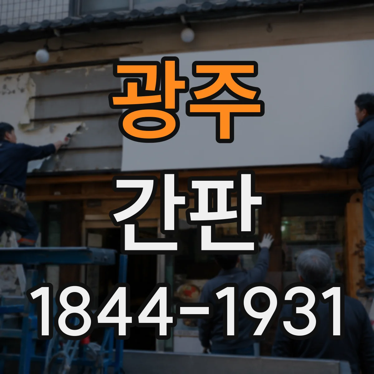 광주 간판 배달 업장 동선 안내 문구 체크포인트