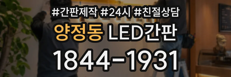 양정동 LED간판 상담 전화 1844-1931