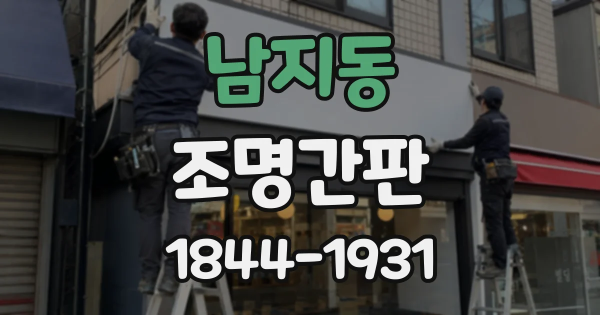 남지동 조명간판