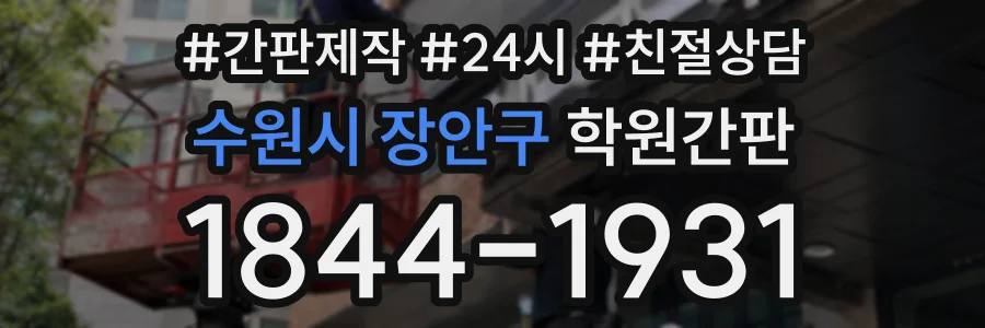수원시 장안구 학원간판 상담 전화 1844-1931