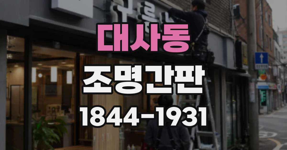 대사동 조명간판