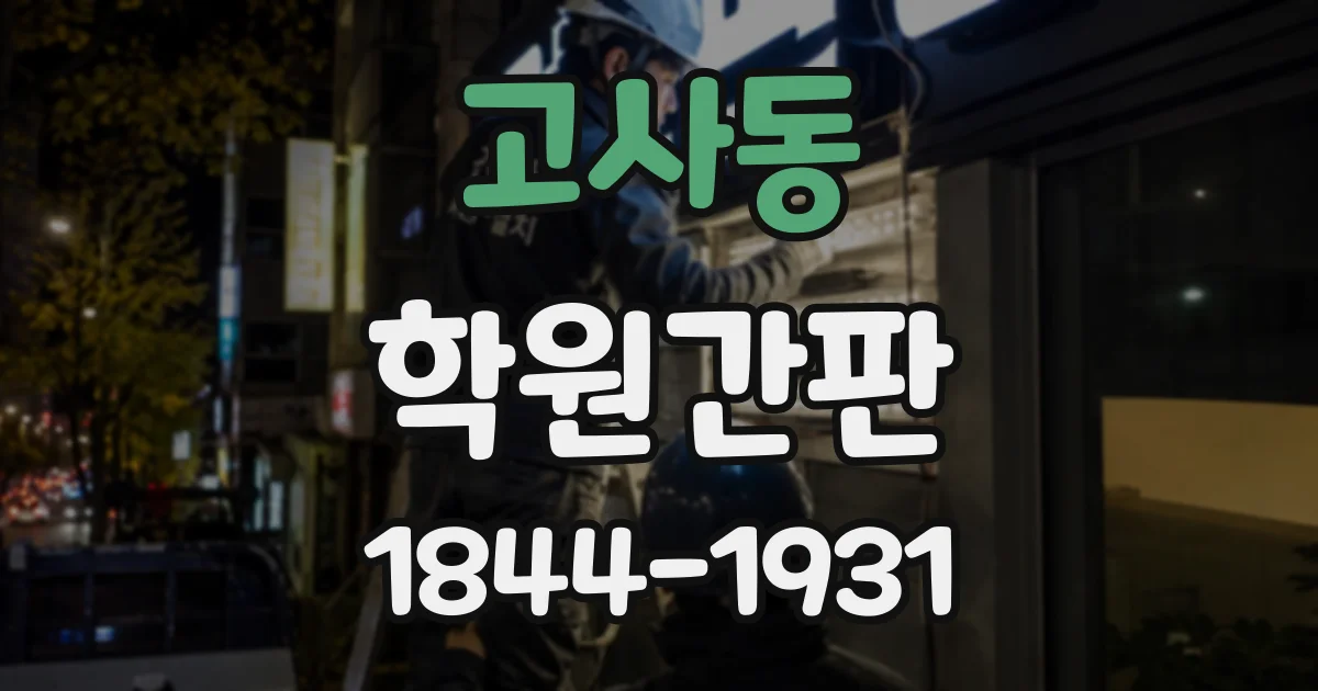 고사동 학원간판