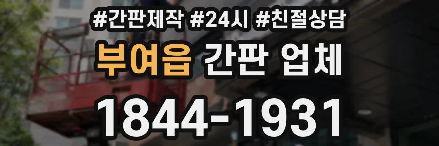 부여읍 간판 업체